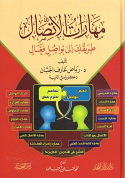 مهارات الاتصال طريقك إلى تواصل فعال